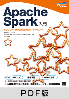 Apache Spark入門 動かして学ぶ最新並列分散処理フレームワーク 【PDF版】
