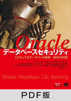 Oracleデータベースセキュリティ  セキュアなデータベース構築・運用の原則 【PDF版】