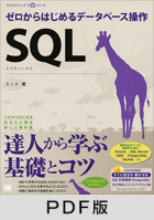 プログラミング学習シリーズ SQL ゼロからはじめるデータベース操作 【PDF版】
