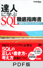 達人に学ぶSQL徹底指南書 【PDF版】