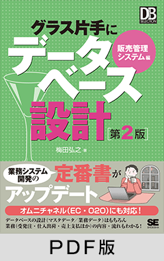 グラス片手にデータベース設計 販売管理システム編 第2版 【PDF版】