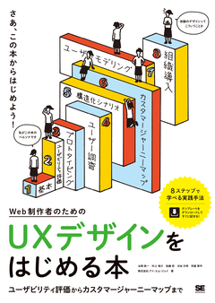 Web制作者のためのUXデザインをはじめる本  ユーザビリティ評価からカスタマージャーニーマップまで