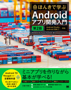 ほんきで学ぶAndroidアプリ開発入門 第2版  Android Studio、Android SDK 7対応