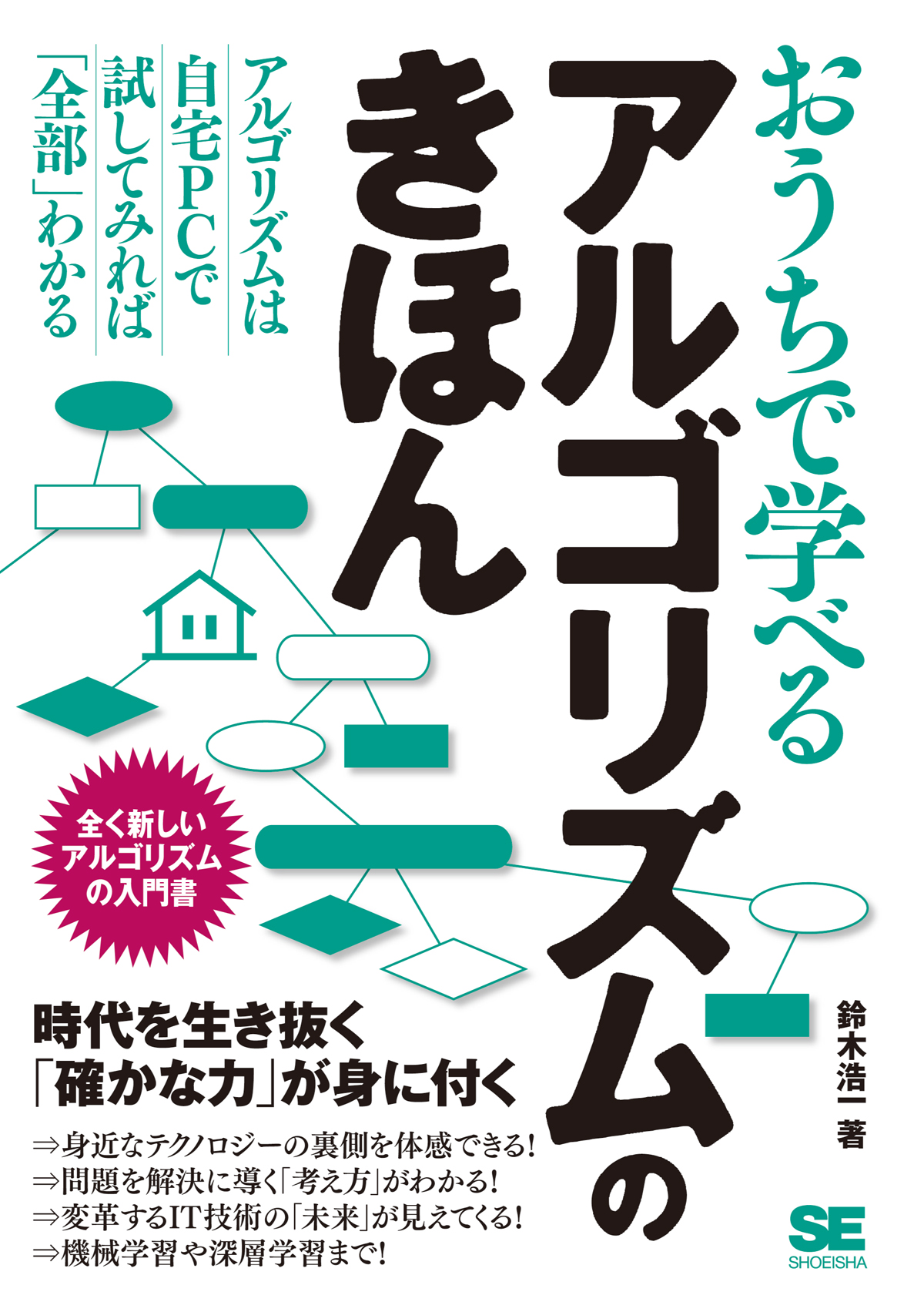 おうちで学べるプログラミングのきほん : 全く新しいプログラミングの入門書