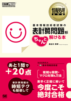 情報処理教科書 基本情報技術者試験の表計算問題がちゃんと解ける本