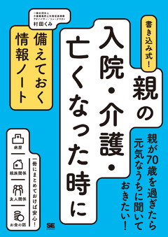 書き込み式！親の入院・介護・亡くなった時に備えておく情報ノート