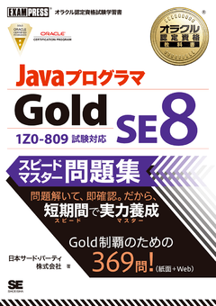 オラクル認定資格教科書 Javaプログラマ Gold SE 8 スピードマスター問題集