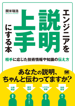 エンジニアを説明上手にする本 相手に応じた技術情報や知識の伝え方