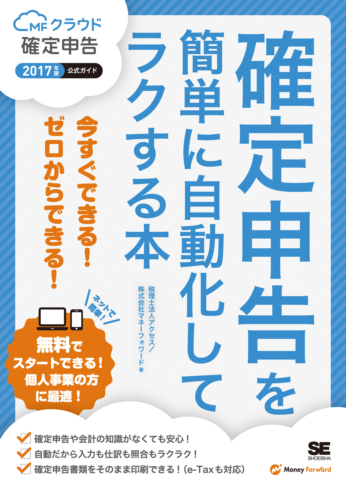 確定申告を簡単に自動化してラクする本 17年版mfクラウド確定申告公式ガイド Seshop Com 翔泳社の通販