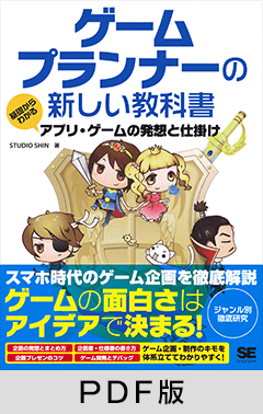 ゲームプランナーの新しい教科書  基礎からわかるアプリ・ゲームの発想と仕掛け 【PDF版】