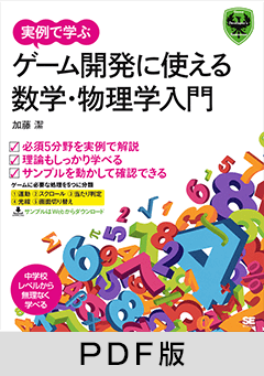 実例で学ぶ　ゲーム開発に使える数学・物理学入門 【PDF版】