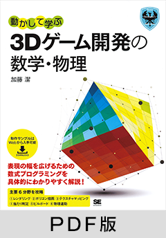 動かして学ぶ3Dゲーム開発の数学・物理 【PDF版】
