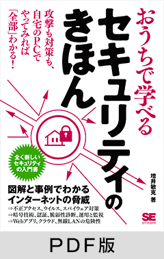 おうちで学べるセキュリティのきほん 【PDF版】