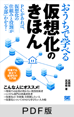 おうちで学べる仮想化のきほん 【PDF版】