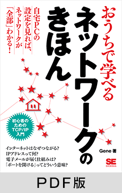 おうちで学べるネットワークのきほん 【PDF版】