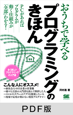 おうちで学べるプログラミングのきほん 【PDF版】