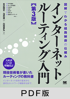 インターネットルーティング入門 第3版 【PDF版】