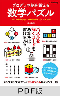 プログラマ脳を鍛える数学パズル シンプルで高速なコードが書けるようになる70問 【PDF版】