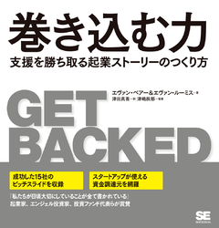 巻き込む力  支援を勝ち取る起業ストーリーのつくり方