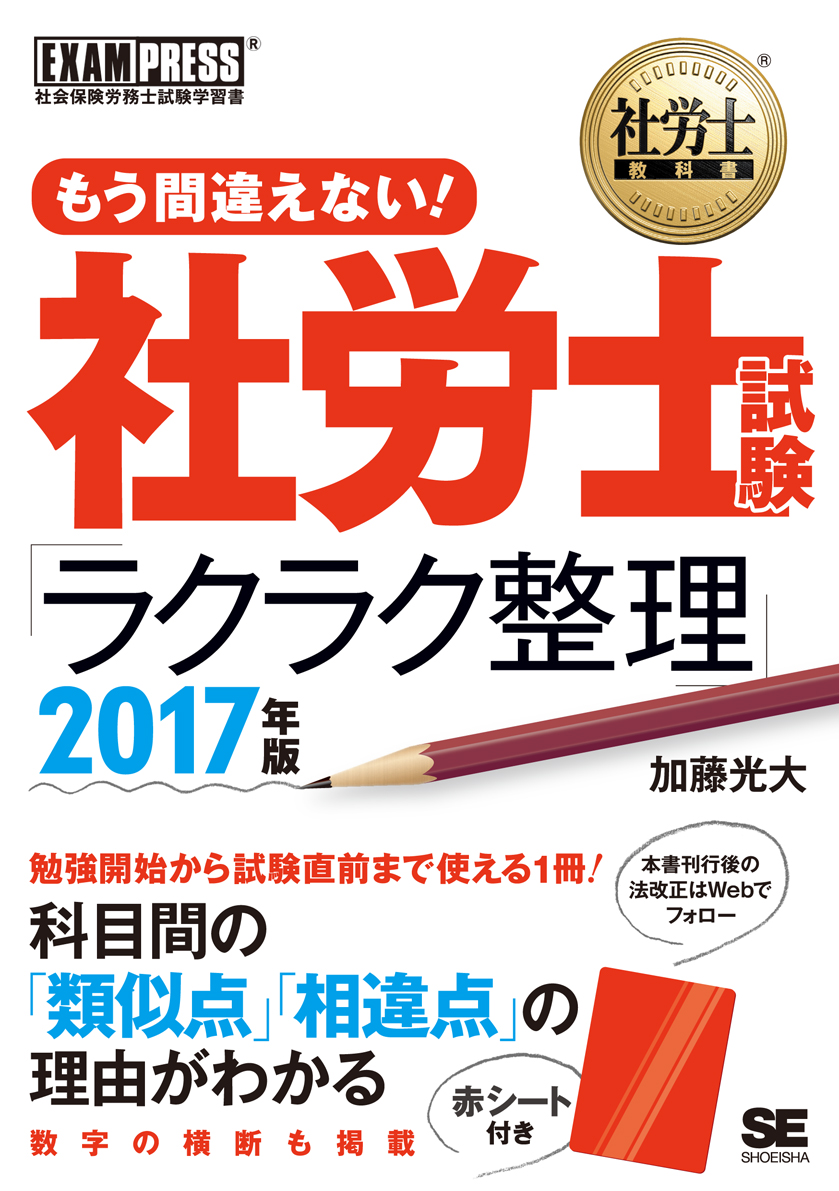 社労士教科書 もう間違えない 社労士試験 ラクラク整理 17年版 加藤 光大 翔泳社の本