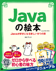 Javaの絵本 第3版 Javaが好きになる新しい9つの扉（株式会社アンク