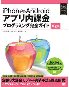 iPhone＆Androidアプリ内課金プログラミング完全ガイド 第2版