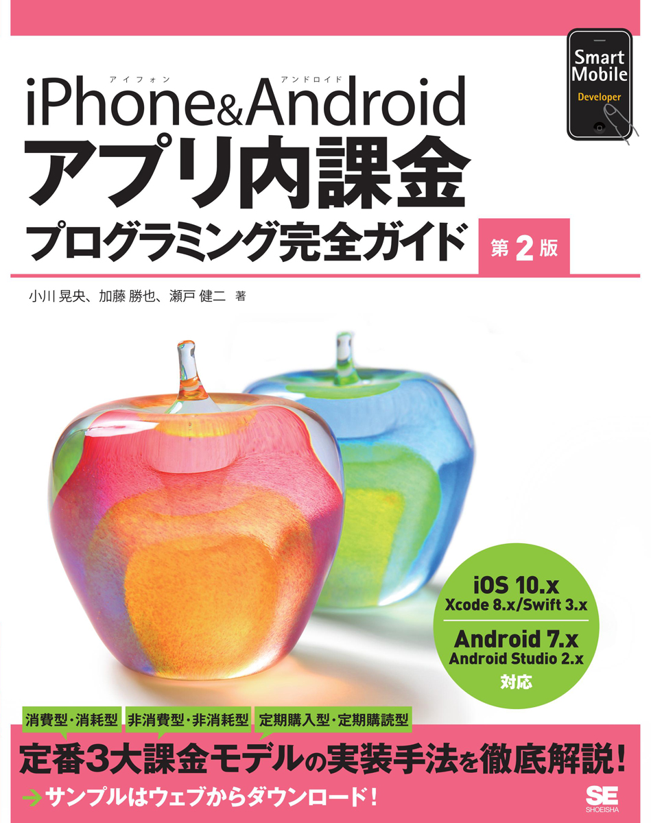 Iphone Androidアプリ内課金プログラミング完全ガイド 第2版 小川 晃央 加藤 勝也 瀬戸 健二 翔泳社の本