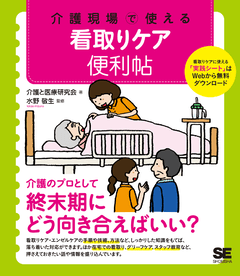 介護現場で使える 看取りケア便利帖