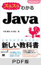 スラスラわかるJava 【PDF版】