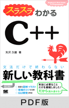 スラスラわかるC++ 【PDF版】