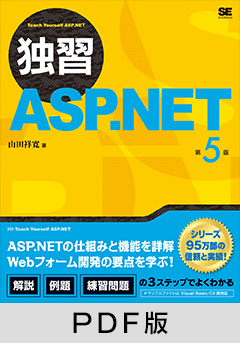 独習ASP.NET 第5版 【PDF版】