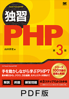 独習PHP 第3版 【PDF版】