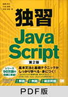 独習JavaScript 第2版 【PDF版】