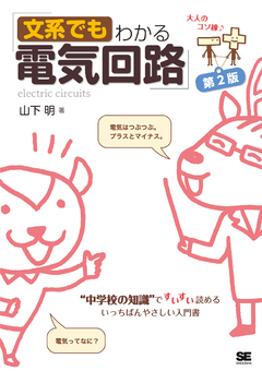 文系でもわかる電気回路 第2版  “中学校の知識”ですいすい読める