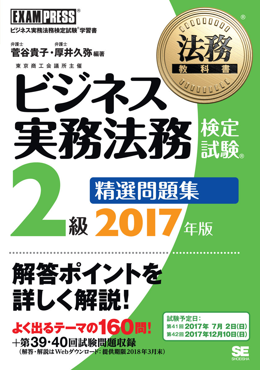 法務教科書 ビジネス実務法務検定試験 R 2級 精選問題集 17年版 菅谷 貴子 厚井 久弥 翔泳社の本