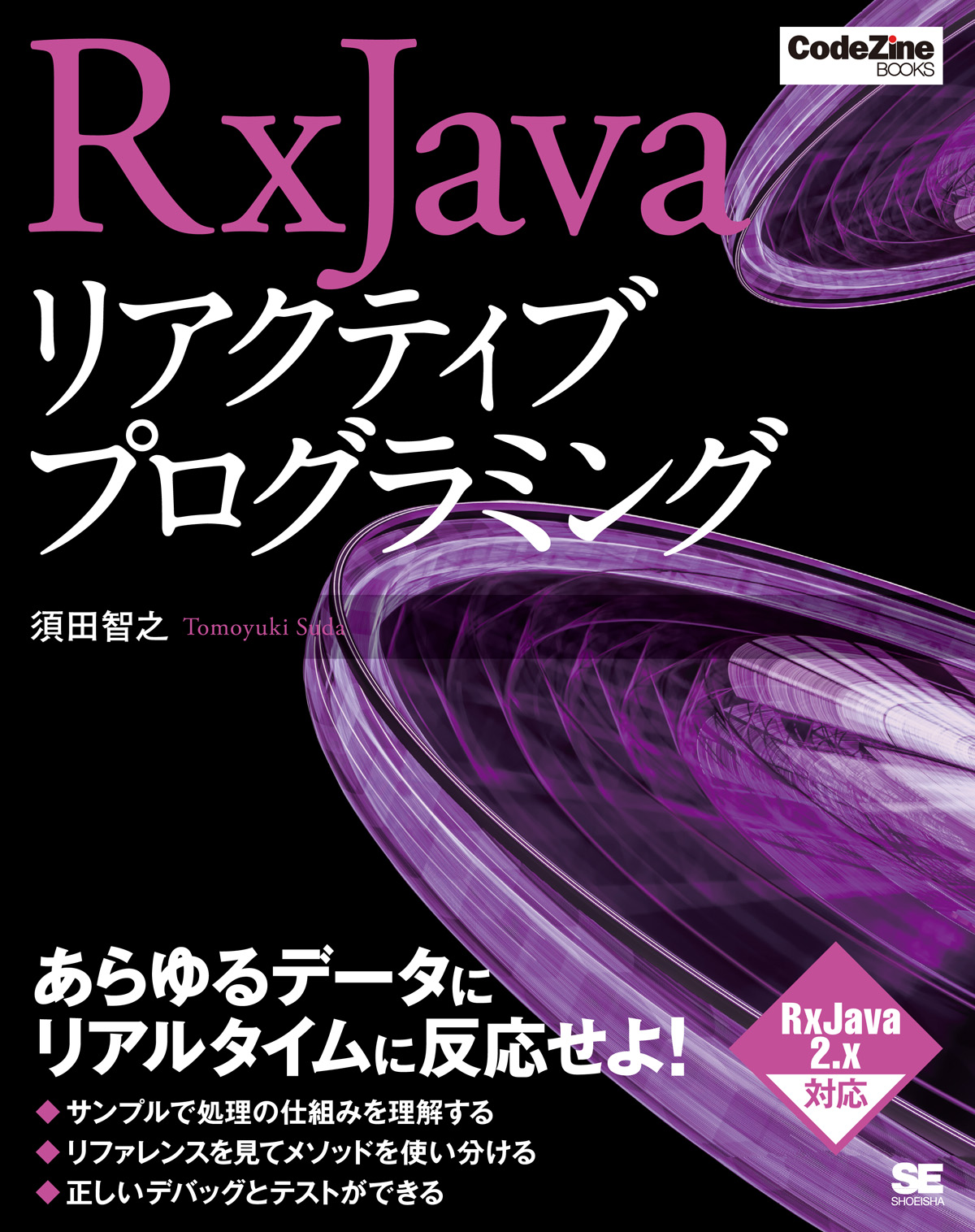 RxJavaリアクティブプログラミング（須田 智之）｜翔泳社の本