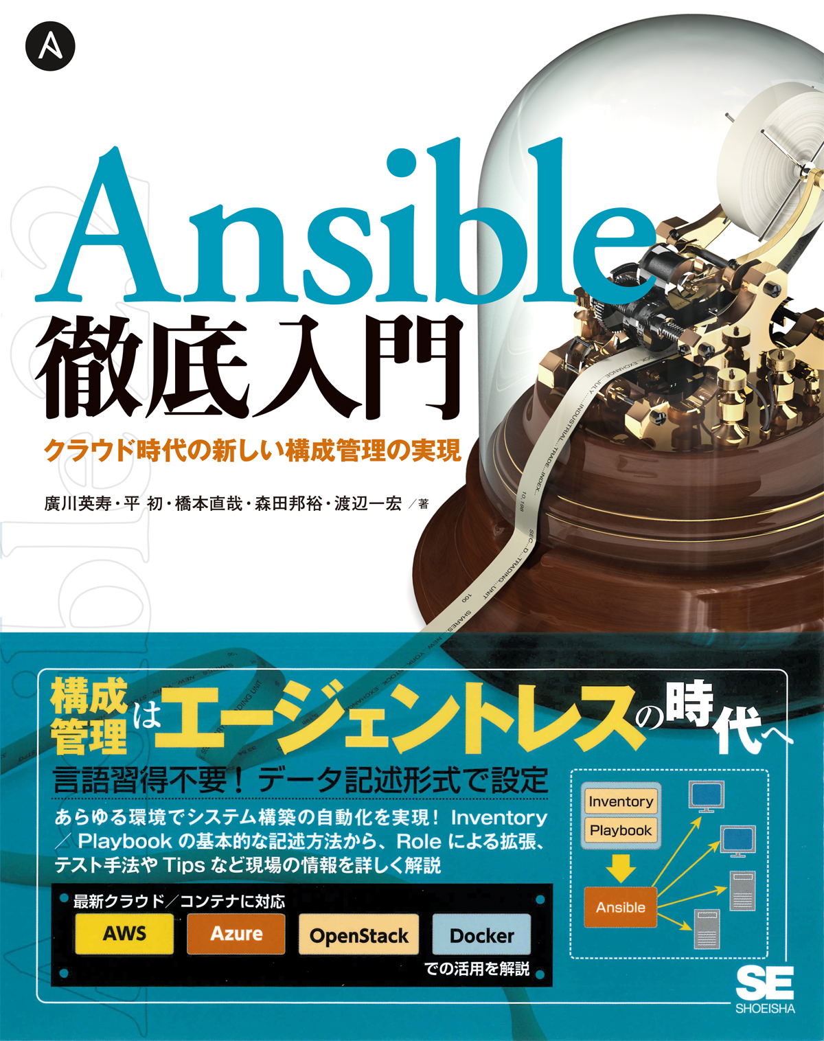Ansible徹底入門 クラウド時代の新しい構成管理の実現 廣川 英寿 平 初 橋本 直哉 森田 邦裕 渡辺 一宏 翔泳社の本 Ansible徹底入門 クラウド時代の新しい構成管理の実現 廣川 英寿 平 初 橋本 直哉 森田 邦裕 渡辺 一宏 翔泳社の本