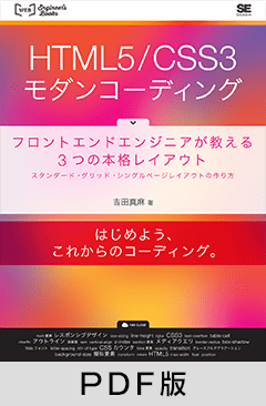 HTML5/CSS3モダンコーディング フロントエンドエンジニアが教える3つの本格レイアウト スタンダード・グリッド・シングルページレイアウトの作り方【PDF版】