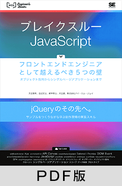 ブレイクスルーJavaScript フロントエンドエンジニアとして越えるべき5つの壁 オブジェクト指向からシングルページアプリケーションまで【PDF版】