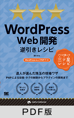 WordPress Web開発逆引きレシピ WordPress4.x/PHP7対応 【PDF版】
