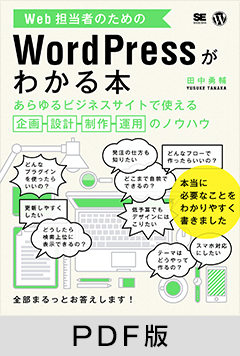 Web担当者のためのWordPressがわかる本 あらゆるビジネスサイトで使える企画・設計・制作・運用のノウハウ【PDF版】