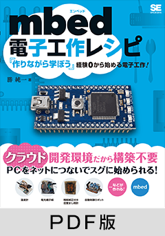 mbed電子工作レシピ 【PDF版】