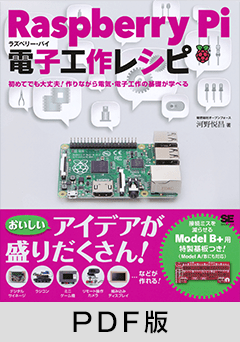 Raspberry Pi電子工作レシピ 【PDF版】