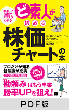 ど素人が読める株価チャートの本 【PDF版】