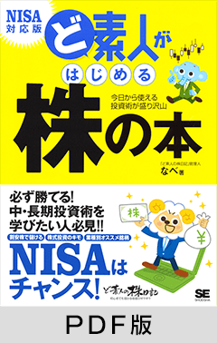 ど素人がはじめる株の本 NISA対応版 【PDF版】