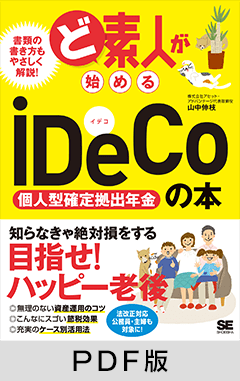 ど素人が始めるiDeCo（個人型確定拠出年金）の本 【PDF版】