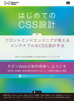 はじめてのCSS設計 フロントエンドエンジニアが教えるメンテナブルなCSS設計手法