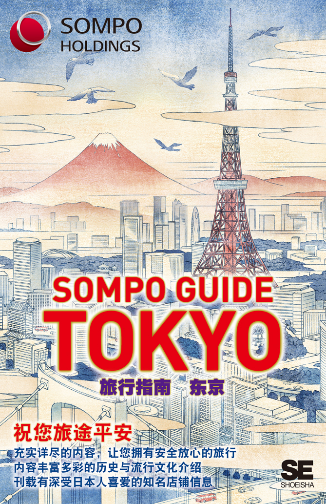 SOMPO GUIDE TOKYO 旅行指南：东京（翔泳社トラベルガイド編集部）｜翔