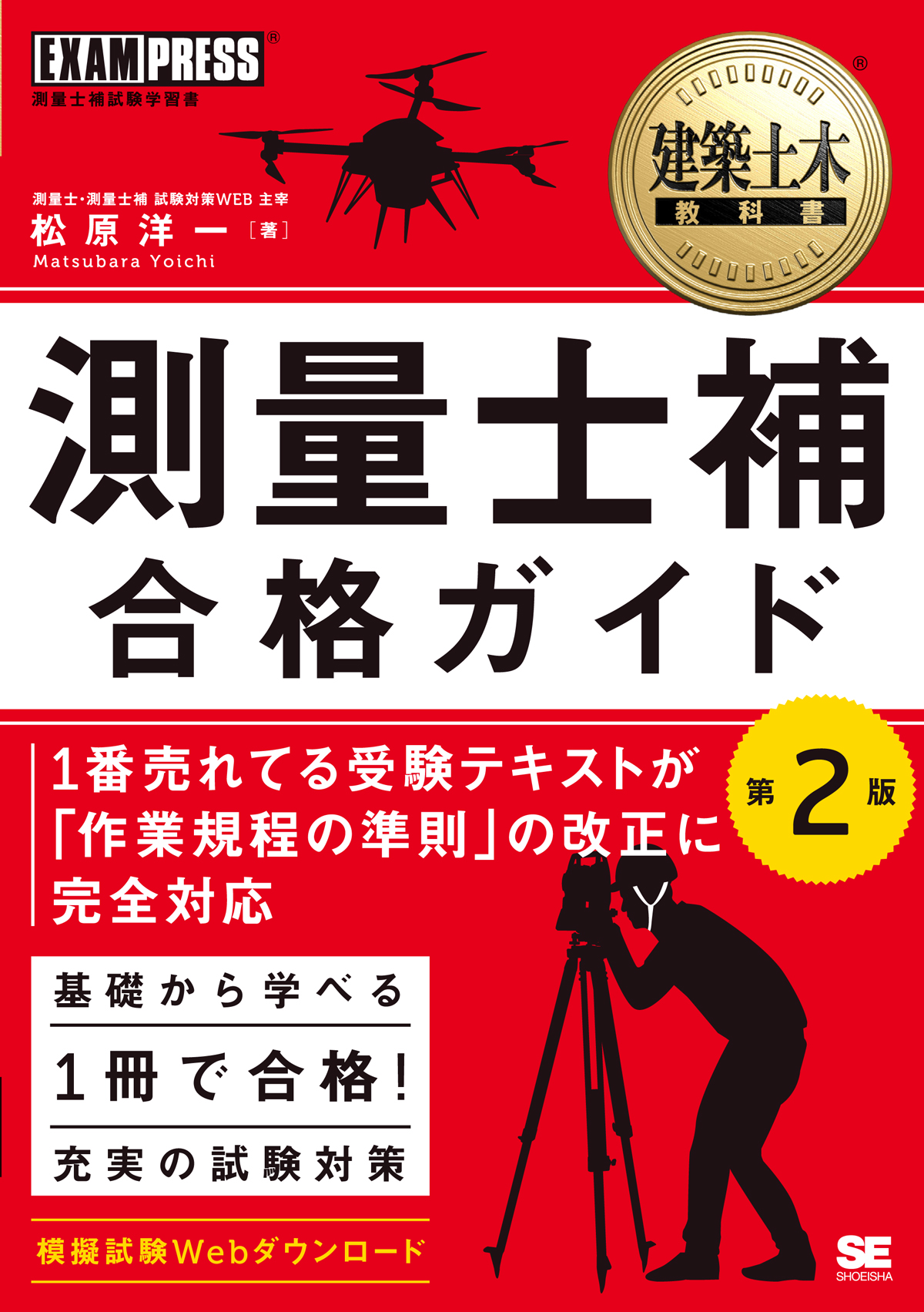 土木測量 書類  ソフト 建築土木教科書 測量士補 合格ガイド 第2版（松原 洋一）｜翔泳社の本