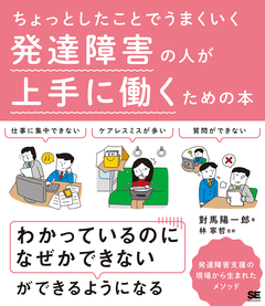 ちょっとしたことでうまくいく 発達障害の人が上手に働くための本